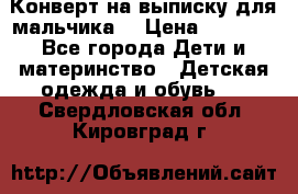 Конверт на выписку для мальчика  › Цена ­ 2 000 - Все города Дети и материнство » Детская одежда и обувь   . Свердловская обл.,Кировград г.